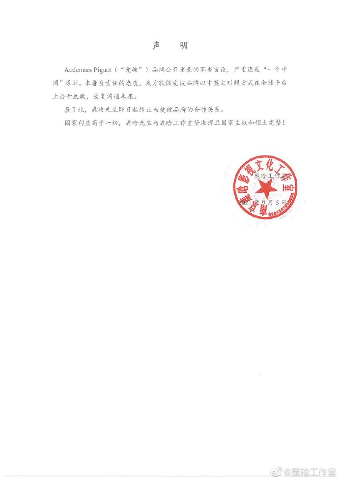 工作室便於5日晚間宣布與愛彼解約。 圖：翻攝自鹿晗工作室微博