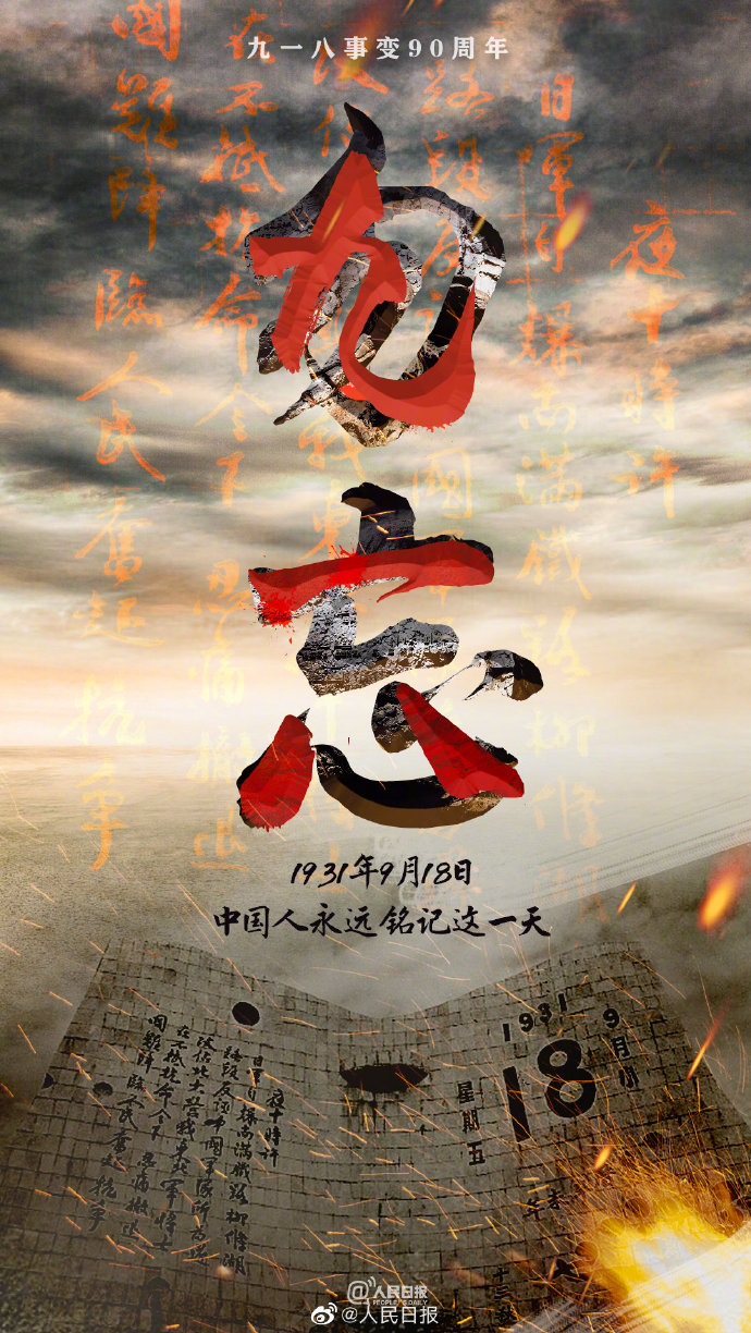 今天是中國爆發「九一八事變」90週年。 圖：翻攝自人民日報微博