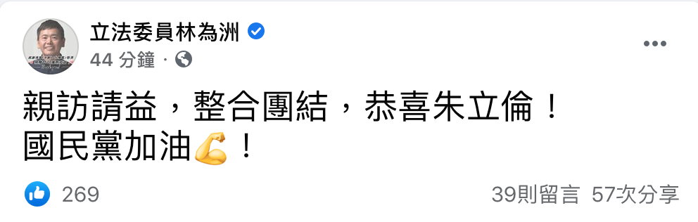 林為洲稍早在臉書恭喜朱立倫當選。 圖：翻攝自林為洲臉書