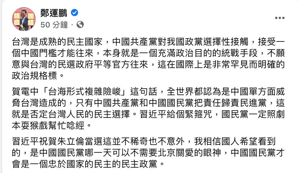 鄭運鵬指出，習近平祝賀朱立倫當選這並不稀奇也不意外。 圖：翻攝自鄭運鵬臉書
