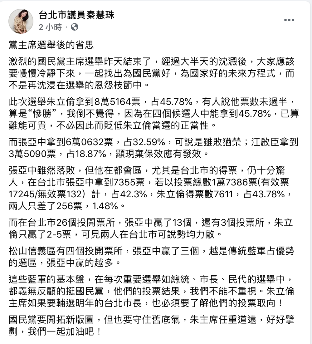 秦慧珠呼籲：「朱主席任重道遠，好好擘劃，我們一起加油吧！」 圖：翻攝自秦慧珠臉書