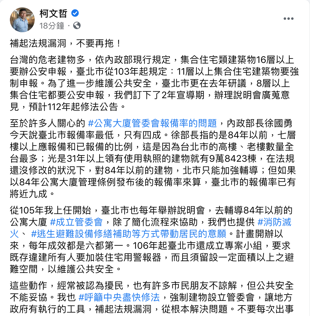 柯文哲呼籲，中央應盡快修法，強制建物設立管委會。 圖：翻攝自柯文哲臉書