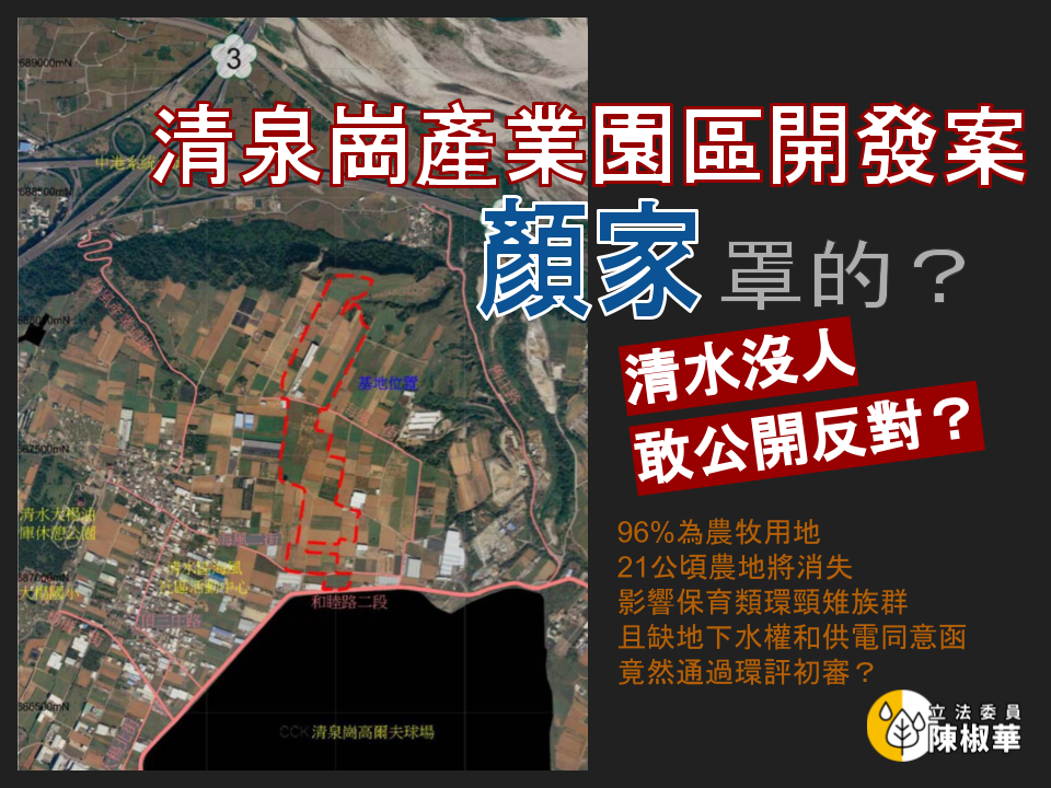 時代力量黨主席陳椒華質疑，清泉崗產業園區開發案是顏家罩的嗎？ 圖：截取自陳椒華臉書