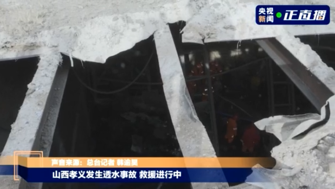 中國孝義市西辛莊鎮杜西溝村昨(15)日發生一起非法盜採煤炭資源案件引發透水致人員被困。 圖：截取自央視新聞正播