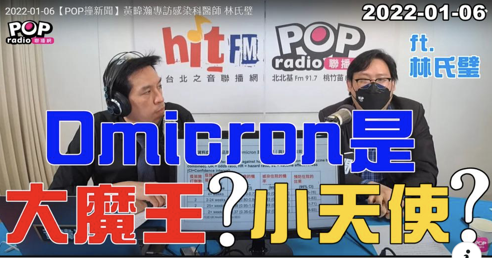 黃暐瀚專訪前台大醫師林氏璧，探討變種病毒Omicron。 圖：截取自 POP Radio聯播網