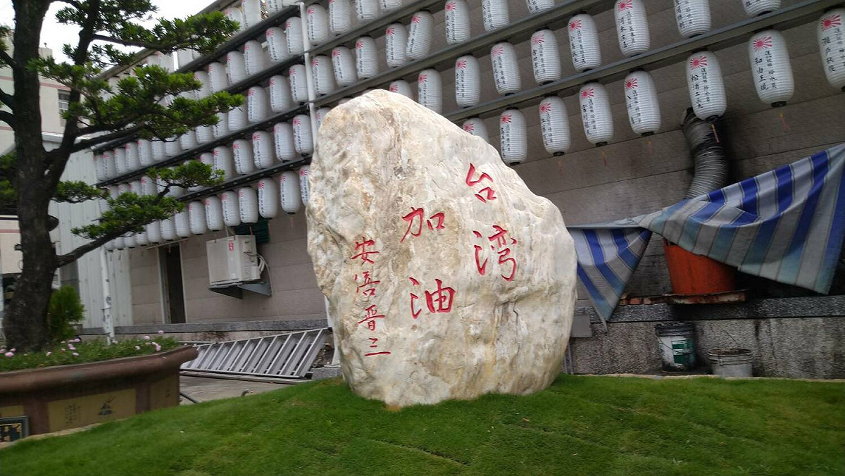 安倍晉三生前寫的「台灣加油」，保安堂以巨石呈現對他的感謝。 圖：保安堂主委張吉雄提供