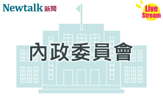立院LIVE》內政委員會 現場直播中