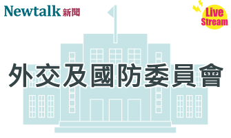 立院LIVE》外交及國防委員會 現場直播中
