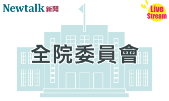 立院LIVE》全院委員會 現場直播中