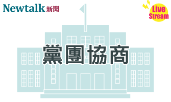 立院LIVE》朝野黨團協商 現場直播中