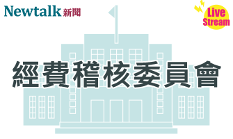 立院LIVE》經費稽核委員會 現場直播中