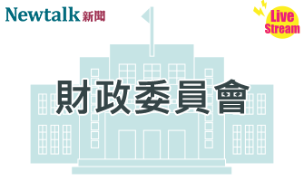 立院LIVE》財政委員會 現場直播中