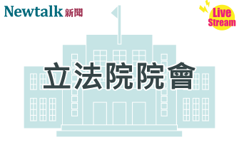 立院LIVE》院會 現場直播中