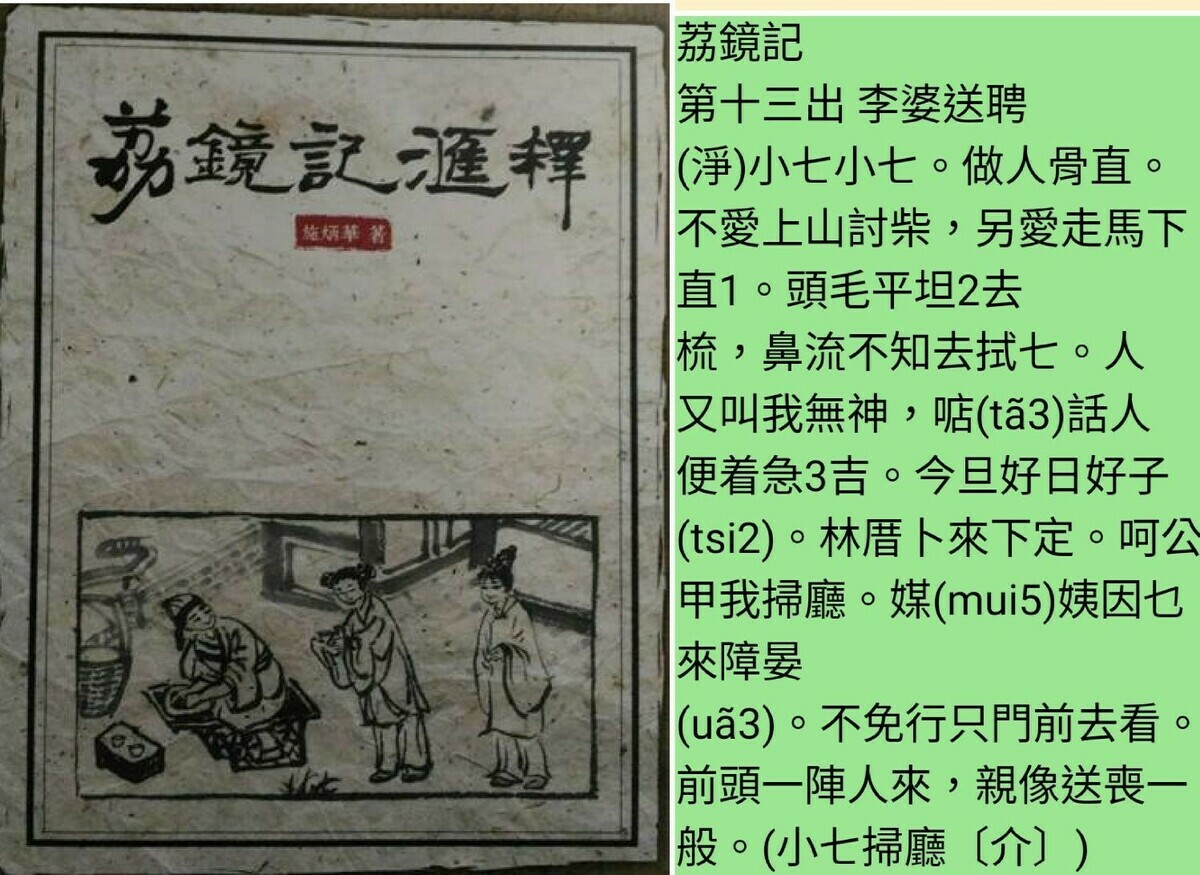 施炳華註解《荔鏡記匯釋》。  圖：呂東熹提供