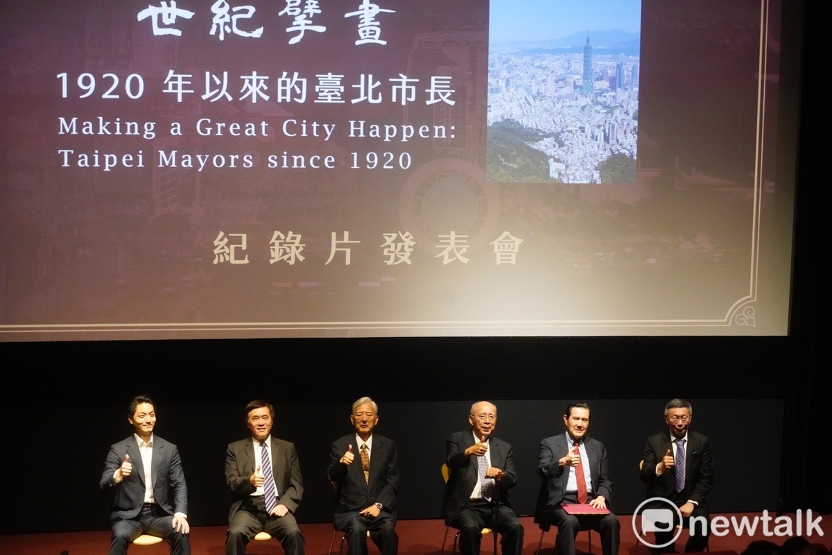 吳伯雄、黃大洲、馬英九、郝龍斌、柯文哲等多位前台北市長和現任市長蔣萬安出席世紀擘畫紀錄片發表會－1920年以來的台北市長紀錄片發表會。 圖：張良一 / 攝