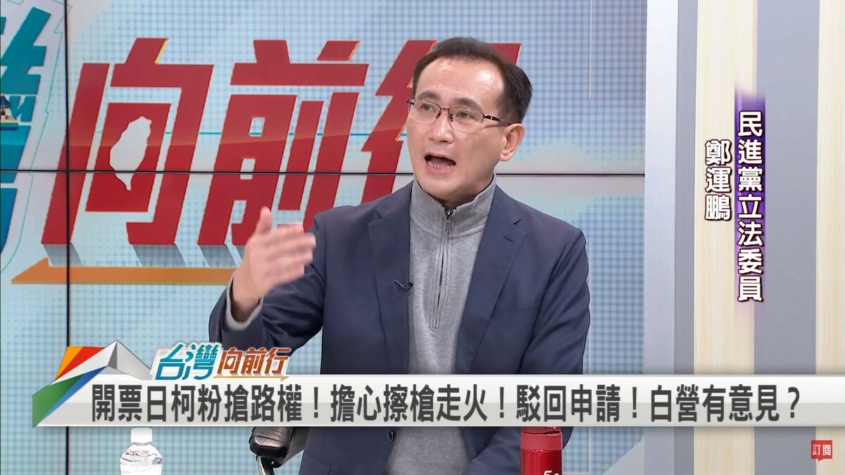 民進黨立委鄭運鵬。 圖：翻攝自《台灣向前行》YouTube