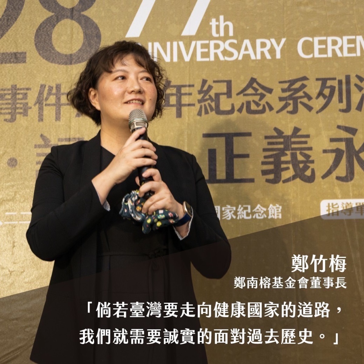 鄭南榕基金會董事長鄭竹梅。 圖：228基金會提供