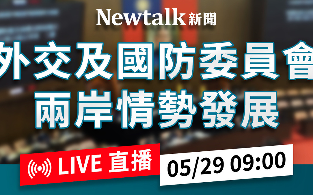 立院LIVE》外交及國防委員會 現場直播中