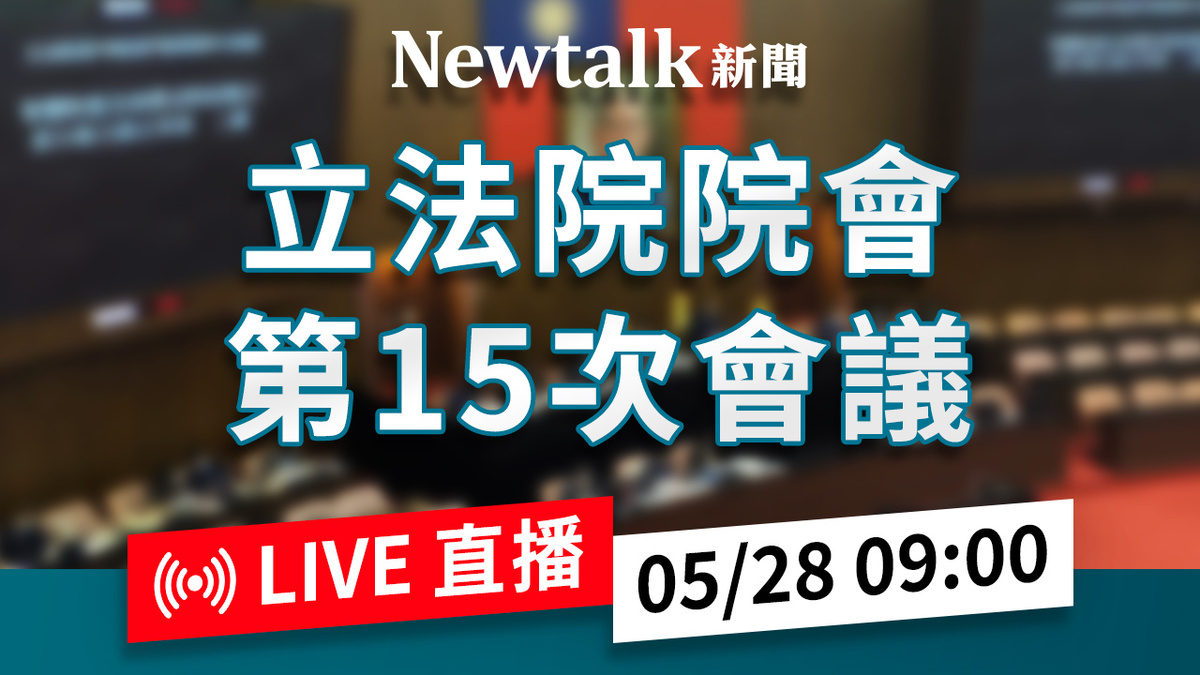 立院LIVE》院會 現場直播中