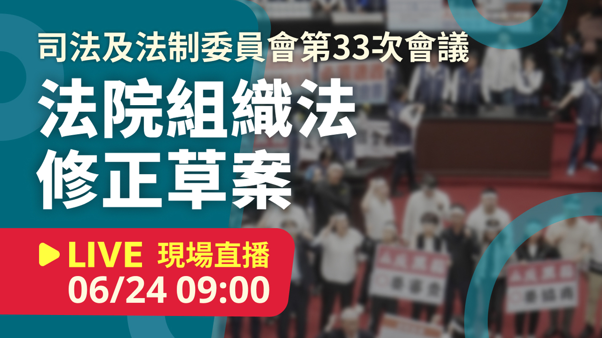 立院LIVE》司法及法制委員會 現場直播中