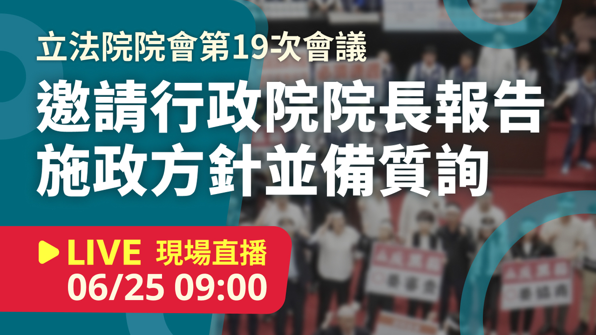 立院LIVE》院會 現場直播中