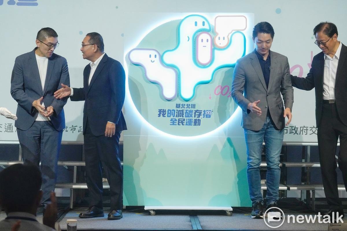 台北市長蔣萬安、新北市長侯友宜、桃園市長張善政和基隆市長謝國樑出席基北北桃四市長共同規劃「我的減碳存摺」全民運動。 圖：張良一/攝