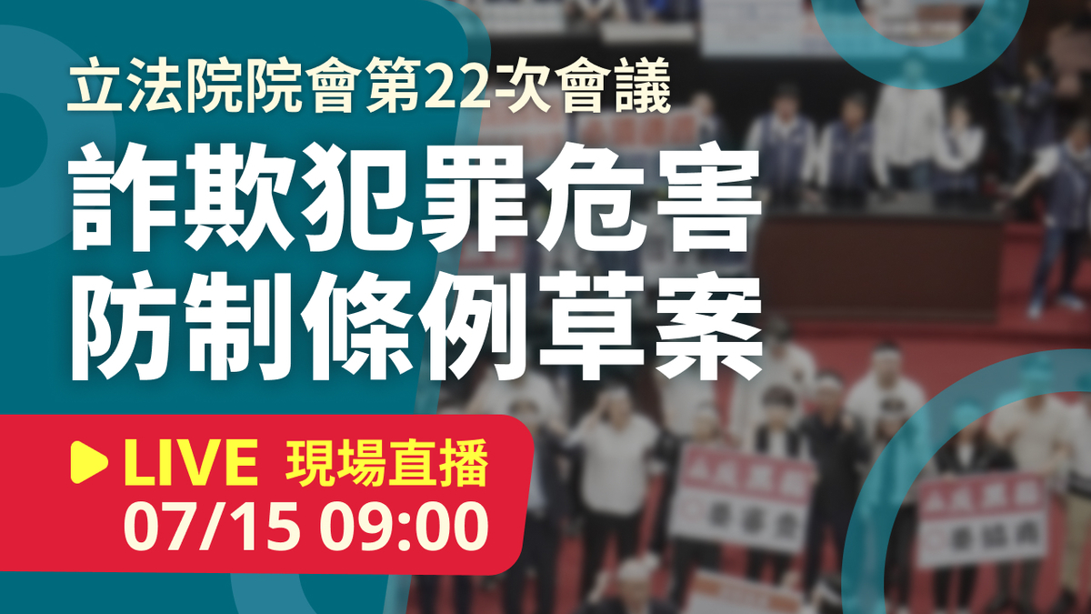 立院LIVE》院會 現場直播中