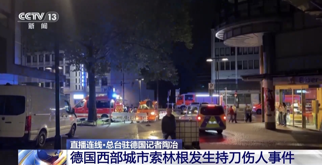 德國索林根建城 650 週年慶祝活動中發生一起隨機砍人事件，造成 3 人死亡， 8 人受傷，造成德國反移民情緒高漲。 圖：截圖自央視新聞