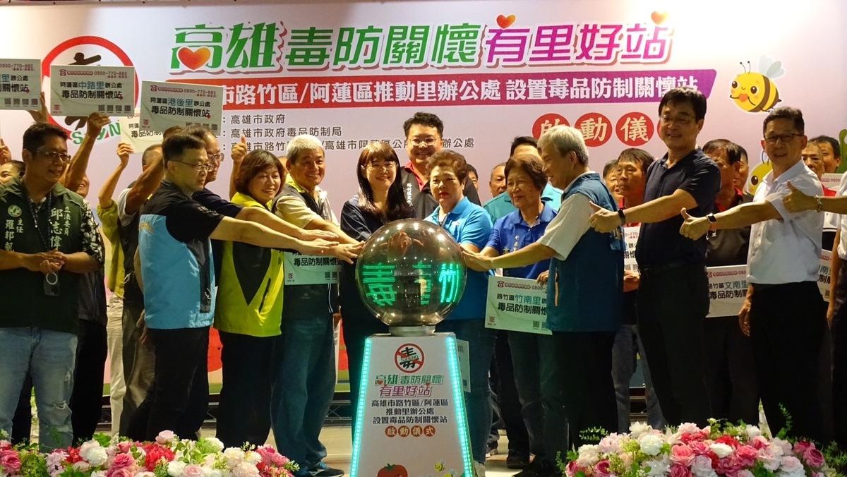 為建構社區綿密毒防網，高雄市政府毒品防制局今（12）日再前進路竹區及阿蓮區成立 32里辦毒防關懷站，於路竹區公所舉辦啟動儀式 圖：高雄市毒防局／提供