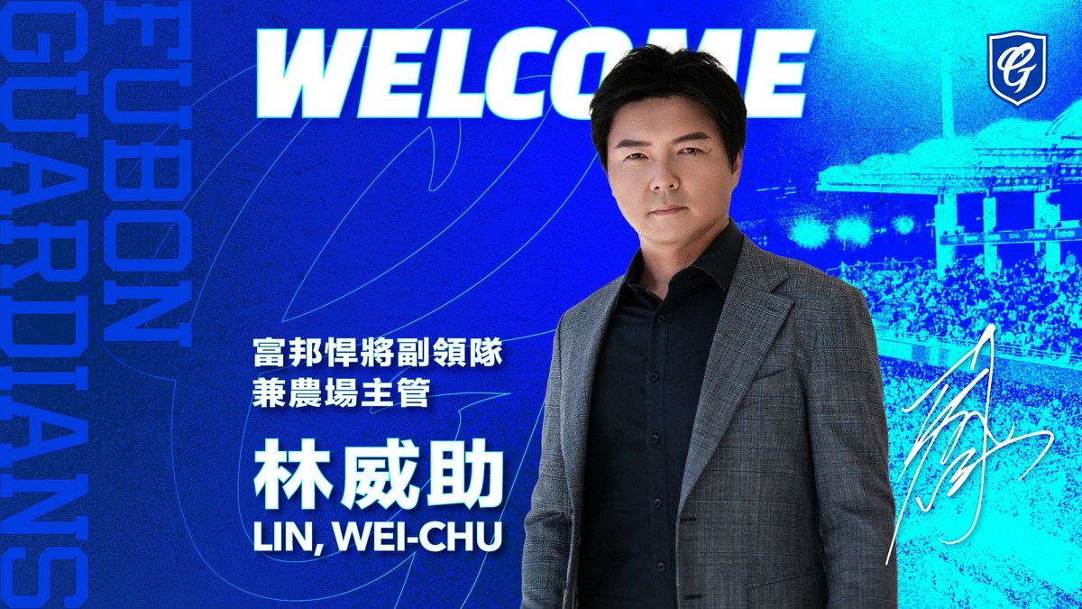 富邦悍將今（21）日宣布，延攬前中信兄弟總教練林威助擔任球團副領隊及農場總管， 圖：截自富邦悍將 粉專