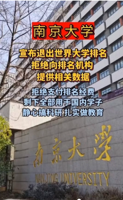 南京大學宣布退出世界排名 抖音