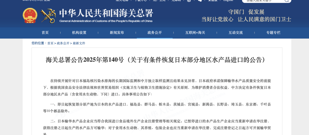 日本、和中國密集磋商終於有第一部成果，中國鬆口開放部分日本海產。 圖：翻攝自中華人民共和國海管總署公告