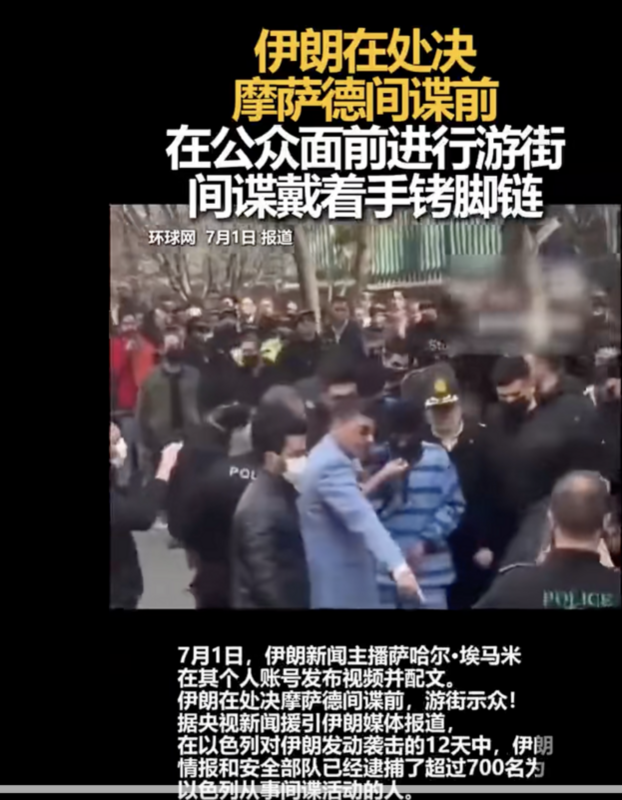 伊朗在處決以色列間諜前遊行示眾。 圖：翻攝自成都商報紅星新聞