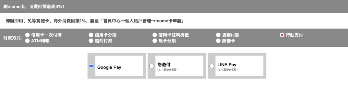 momo購物網的結帳方式上，已沒有「街口支付」選項可點。 圖：翻攝自momo購物網