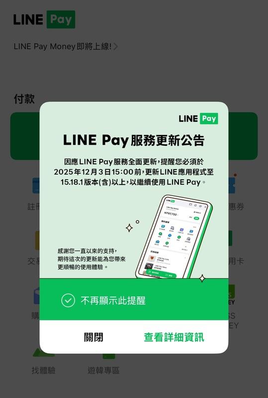 LINE Pay Money 今（3）日下午 3:00 起正式與啟動。 圖：擷取自 Line Pay App