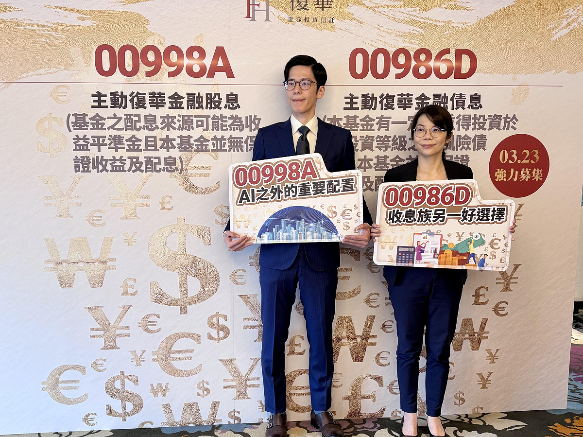 復華投信旗下 2 檔主動式ETF組成的「復華金融股債雙收傘型基金」，將於 3/23 日展開募集。 圖：黃偉柏／攝影