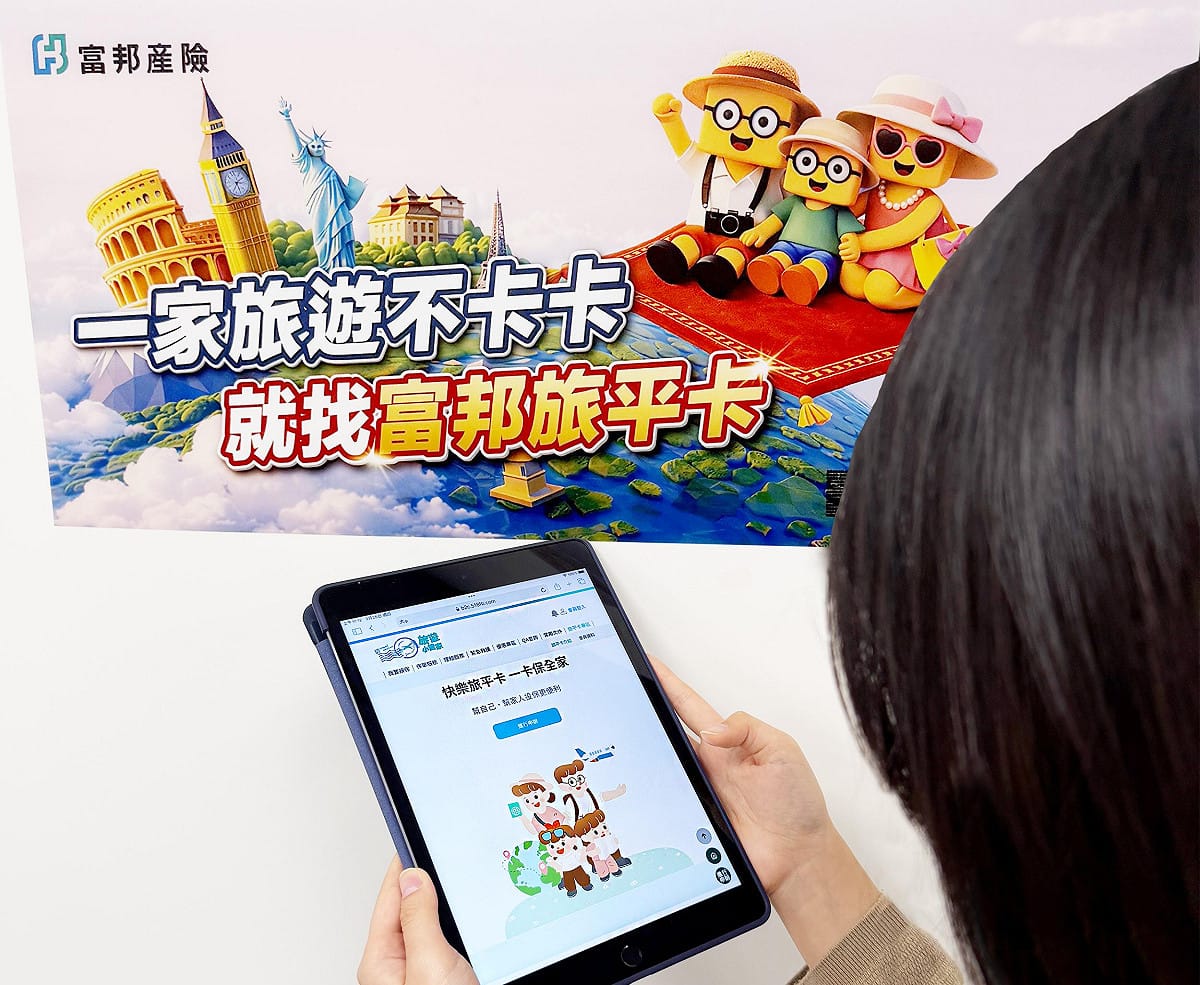 富邦產險推出全新升級「快樂旅平卡」旅平險。一人申辦，即可為全家人快速投保，保障方案除醫療保障升級外，亦新增信用卡盜用損失、特定票券取消補償等保障範圍，更可加購如海外自駕、特定戶外活動等相關保障，一次購足更具彈性。 圖：富邦產險