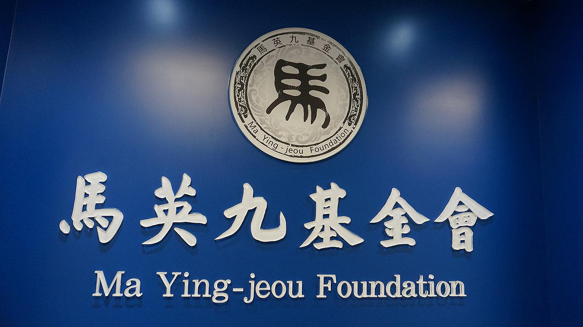 財團法人馬英九文教基金會。 圖：翻攝自馬英九基金會官網