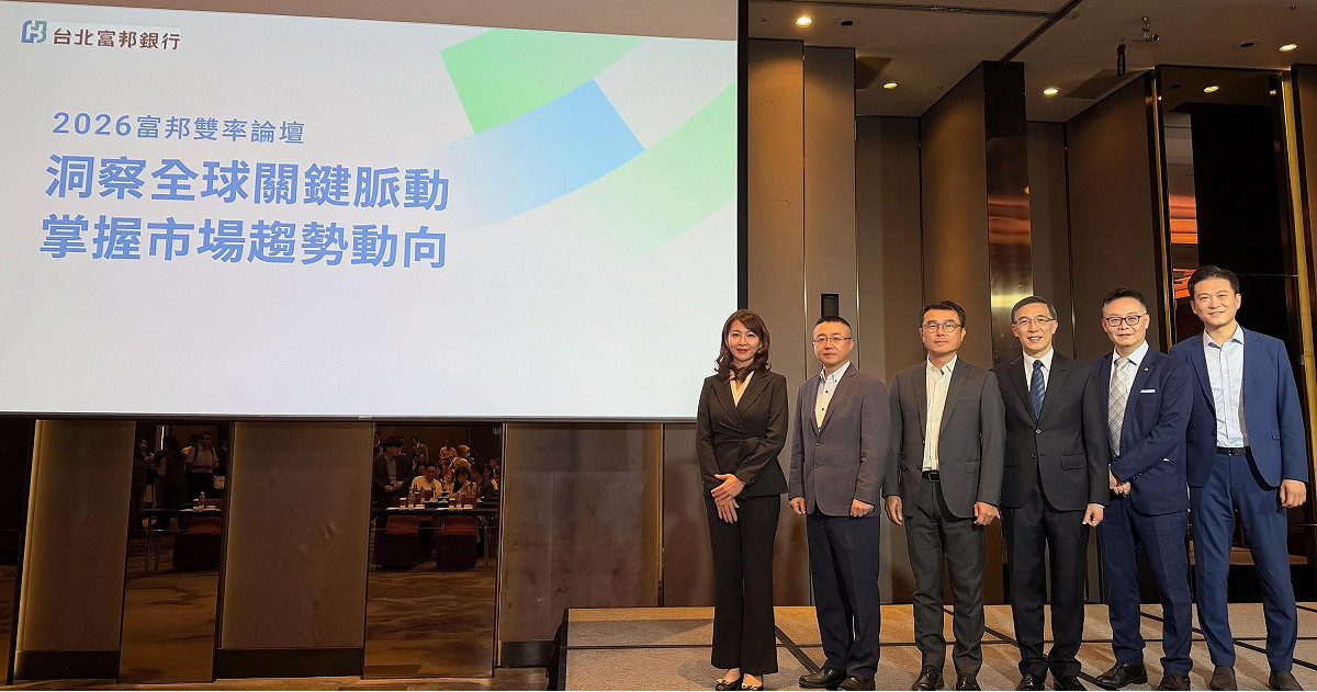 台北富邦銀行「2026 富邦雙率論壇」週二（23 日）登場，本次聚焦台灣企業在全球 AI 供應鏈中扮演重要角色，面對台股、台幣及國際資金流向的變動，更需結合市場洞察、避險思維與資金規劃。 圖：台北富邦銀行／提供