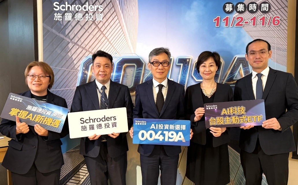 施羅德首檔台股主動ETF 00419A登場！鎖定AI三大商機、精選逾30檔 前十大看好哪些？