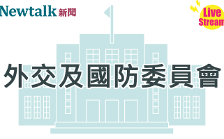 立院LIVE》外交及國防委員會 現場直播中