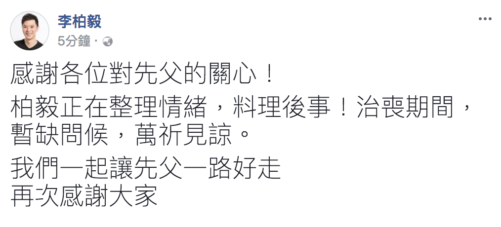 李新墜樓身亡消息震驚各界，李新兒子李柏毅稍早在臉書表示，感謝大家對先父的關心，自己正在整理情緒，料理後事，「我們一起讓先父一路好走」。 圖：截自李柏毅臉書