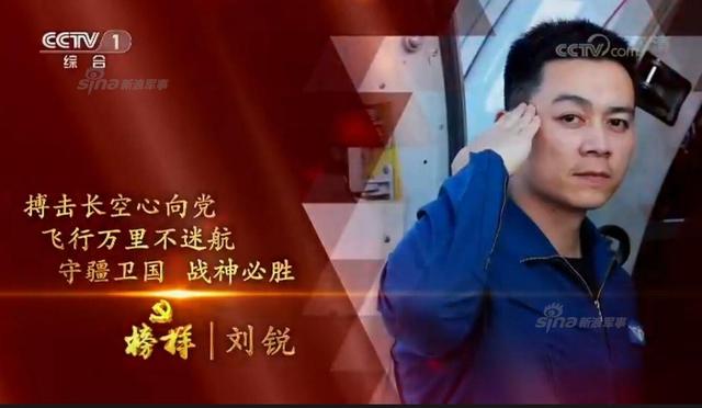 儘管劉銳及其座機已遭疑似我機盯上，一路緊追不捨，但央視仍稱這是劉銳的「先進事蹟」，以搭配迎接十九大的節目氛圍。 圖：翻攝自新浪軍事網