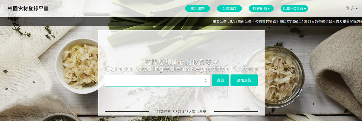 依據校園食材登錄平台資料，105學年度第2學期6試辦縣市午餐食材「四章一Q」覆蓋率已由今年3月僅11%成長，在6月時已達到44%，成效良好，有近半食材都可溯源！ 圖：翻攝自「校園食材登陸平台」網頁