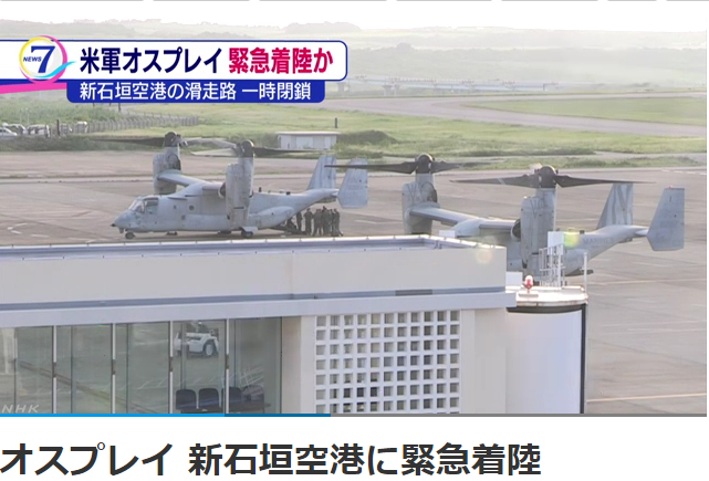 日本放送協會報導，29日傍晚5時左右，美軍2架魚鷹運輸機緊急著陸新石垣民用機場。 圖：翻攝日本NHK