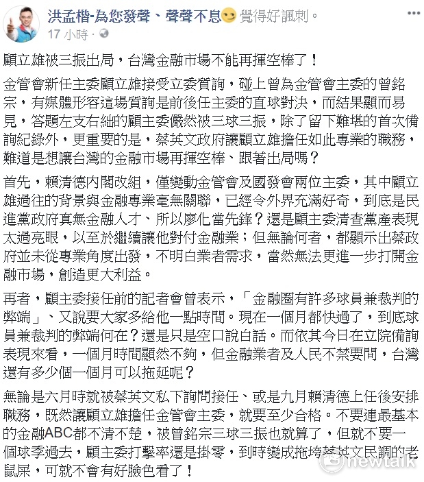 國民黨文傳會副主委洪孟楷今（30）天在臉書貼文，批評蔡政府並未從專業角度出發，不明白業者需求，當然無法更進一步打開金融市場，創造更大利益。 圖：翻拍自洪孟楷臉書