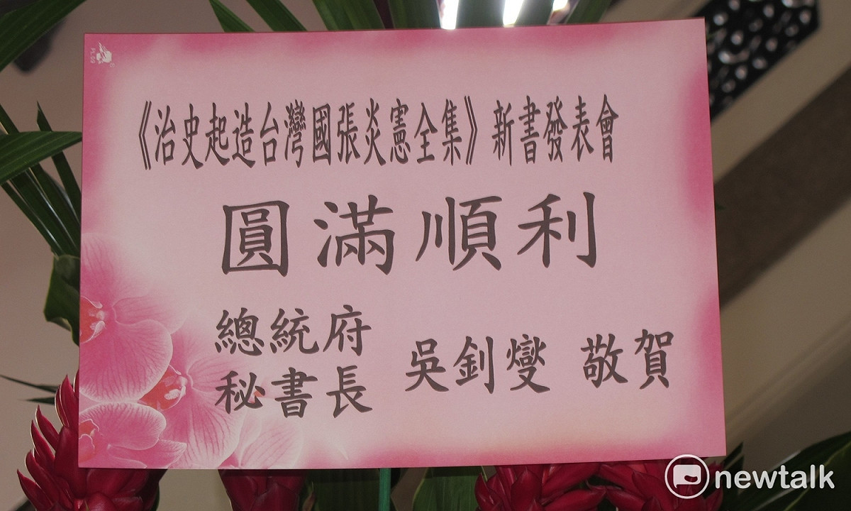 張炎憲全集發表會30日在國家228紀念館舉行，總統府僅有秘書長吳釗燮送花圈致意。 圖：林朝億/攝
