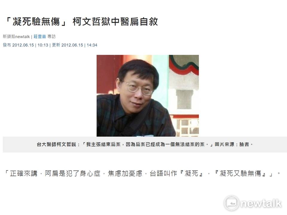 柯文哲2012年6月15日接受新頭殼NEWTALK專訪時說，並沒有說阿扁一開始裝病，柯文哲當時是說，「阿扁是犯了身心症，焦慮加憂慮，台語叫作「凝死」，「凝死又驗無傷」。 圖:翻攝自新頭殻網頁