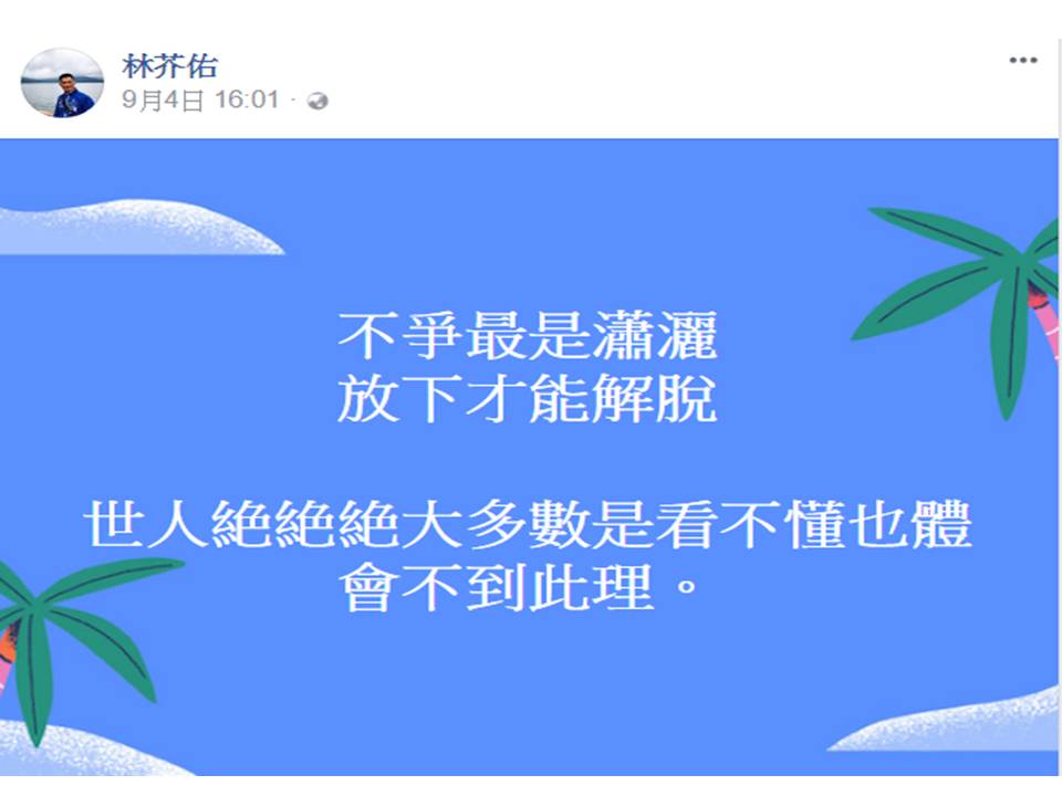 上台容易下台難，林芥佑在9月初的「不爭最是瀟灑、放下才能解脫」貼文，是他瀟灑下台背影的寫照。 圖:翻攝自林芥佑臉書
