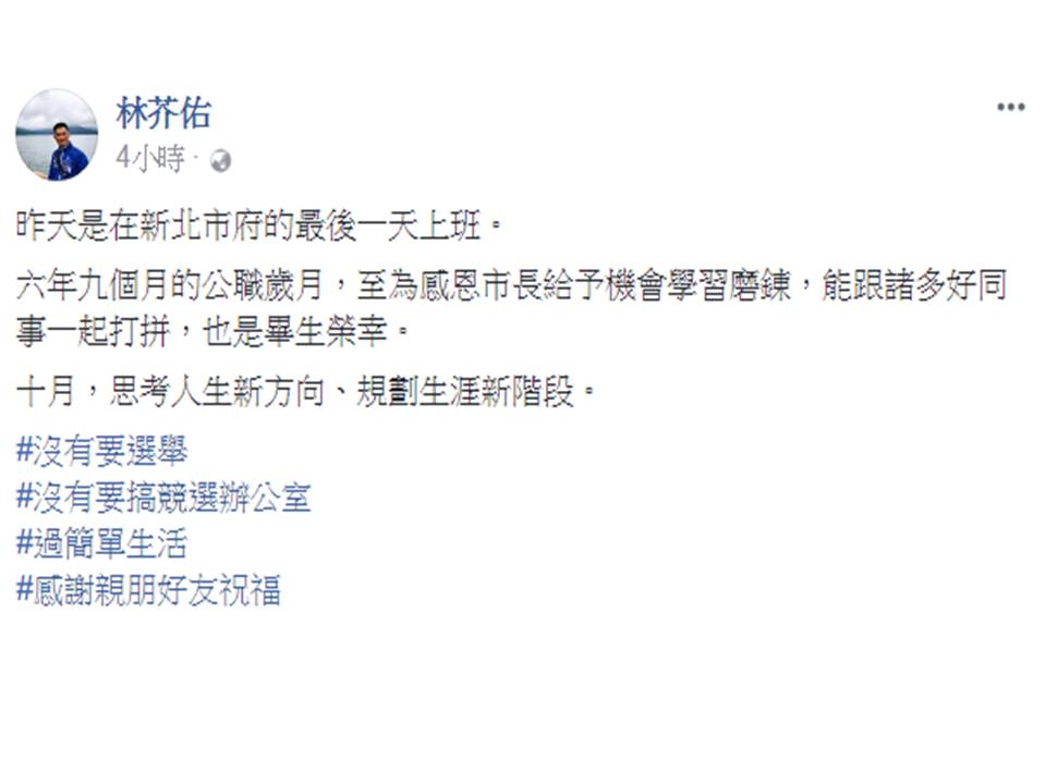 曾任新北市府新聞局長的市府機要顧問林芥佑，今(1)天於臉書貼文宣告他在新北市府任職至9月30日。 圖:翻攝自林芥佑臉書